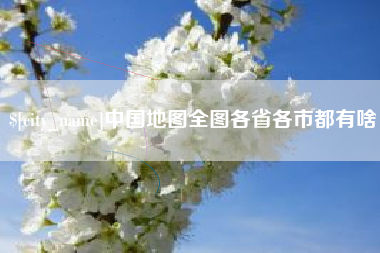 淮北中国地图全图各省各市都有啥