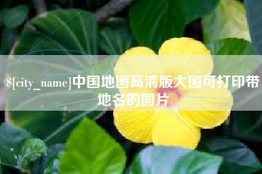 淮北中国地图高清版大图可打印带地名的图片
