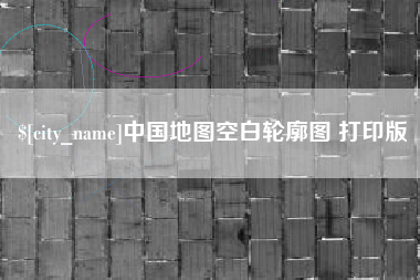 淮北中国地图空白轮廓图 打印版