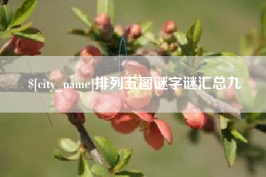 淮北排列五图谜字谜汇总九