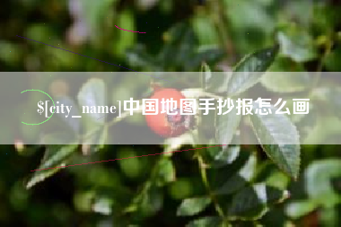 淮北中国地图手抄报怎么画