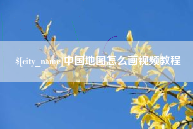 淮北中国地图怎么画视频教程