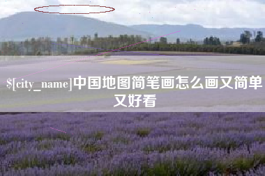 淮北中国地图简笔画怎么画又简单又好看