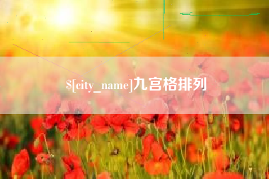淮北九宫格排列