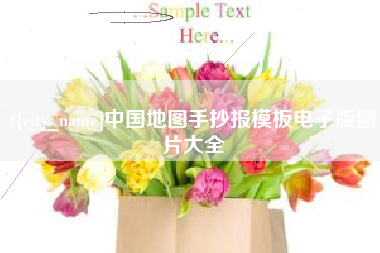 淮北中国地图手抄报模板电子版图片大全