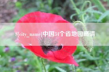 淮北中国34个省地图高清