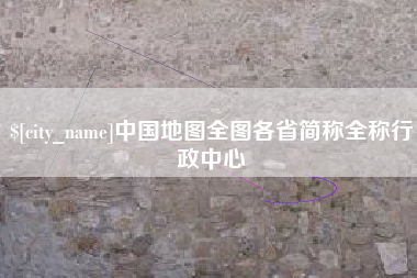 淮北中国地图全图各省简称全称行政中心