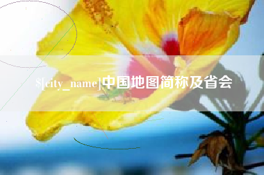 淮北中国地图简称及省会