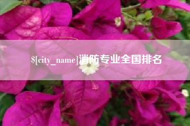 淮北消防专业全国排名