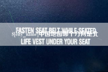 淮北中国地图哪个方向是北