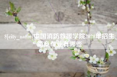 淮北中国消防救援学院2020年招生简章专业有哪些