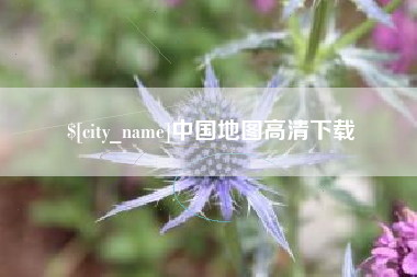 淮北中国地图高清下载