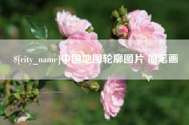淮北中国地图轮廓图片 简笔画