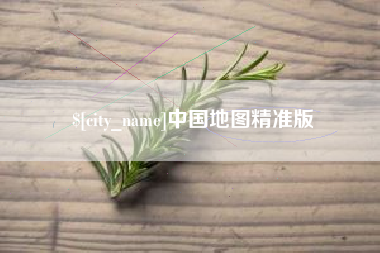 淮北中国地图精准版