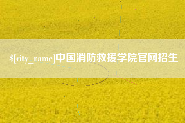 淮北中国消防救援学院官网招生