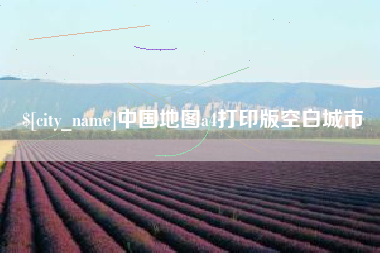 淮北中国地图a4打印版空白城市