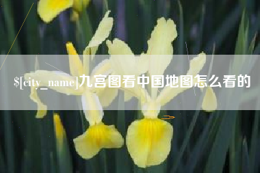 淮北九宫图看中国地图怎么看的