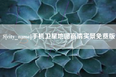 淮北手机卫星地图高清实景免费版