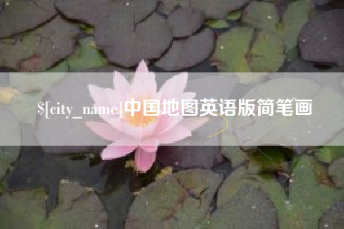 淮北中国地图英语版简笔画