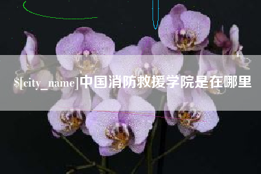 淮北中国消防救援学院是在哪里