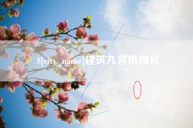 淮北建筑九宫格图片