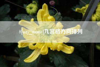 淮北九宫格方向排列