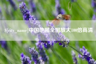 淮北中国地图全图放大100倍高清