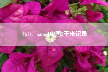 淮北中国5千米记录