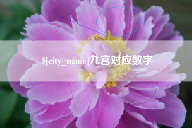 淮北九宫对应数字
