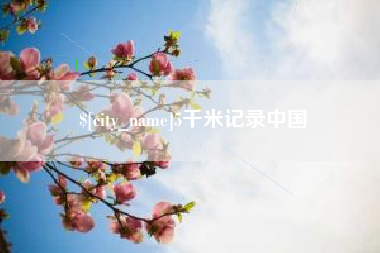 淮北5千米记录中国