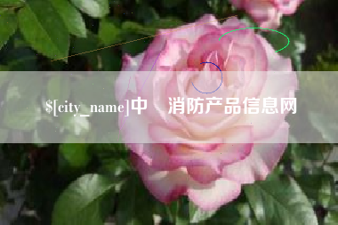 淮北中囯消防产品信息网