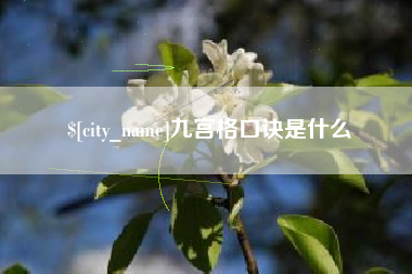 淮北九宫格口诀是什么