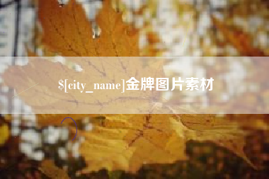 淮北金牌图片素材
