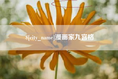 淮北漫画家九宫格
