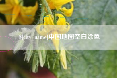 淮北中国地图空白涂色