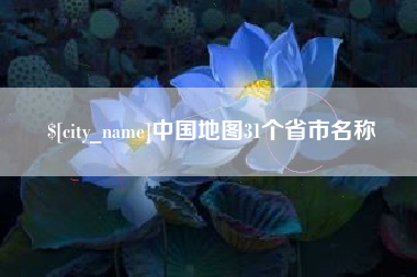 淮北中国地图31个省市名称