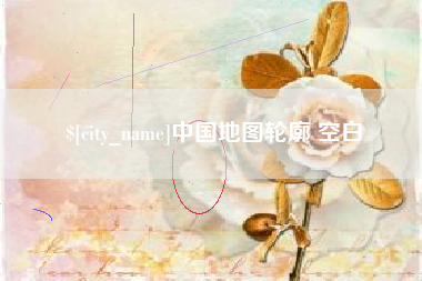 淮北中国地图轮廓 空白