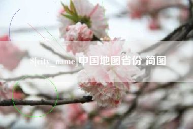 淮北中国地图省份 简图