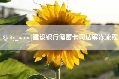淮北建设银行储蓄卡司法解冻流程