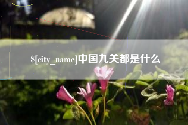 淮北中国九关都是什么
