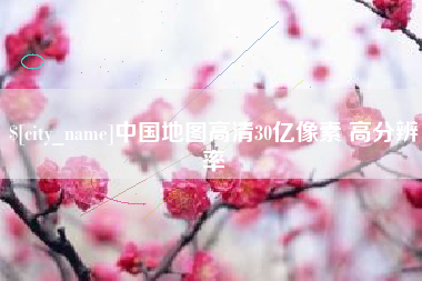 淮北中国地图高清30亿像素 高分辨率