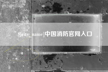 淮北中国消防官网入口