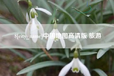 淮北中国地图高清版 旅游