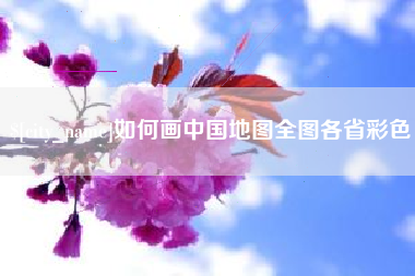 淮北如何画中国地图全图各省彩色