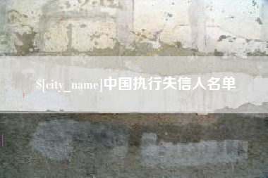 淮北中国执行失信人名单