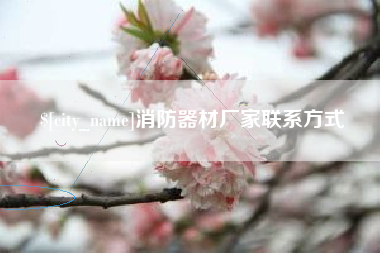 淮北消防器材厂家联系方式