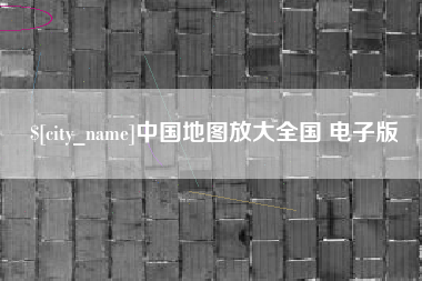 淮北中国地图放大全国 电子版