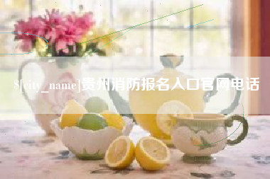 淮北贵州消防报名入口官网电话