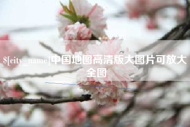 淮北中国地图高清版大图片可放大 全图