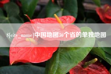 淮北中国地图36个省的单独地图